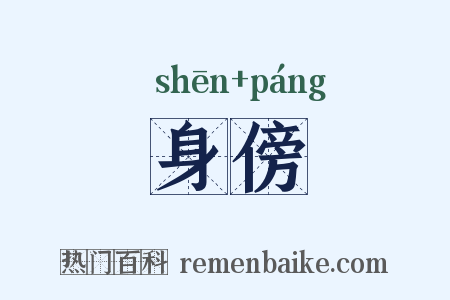 身傍是什么意思的图片